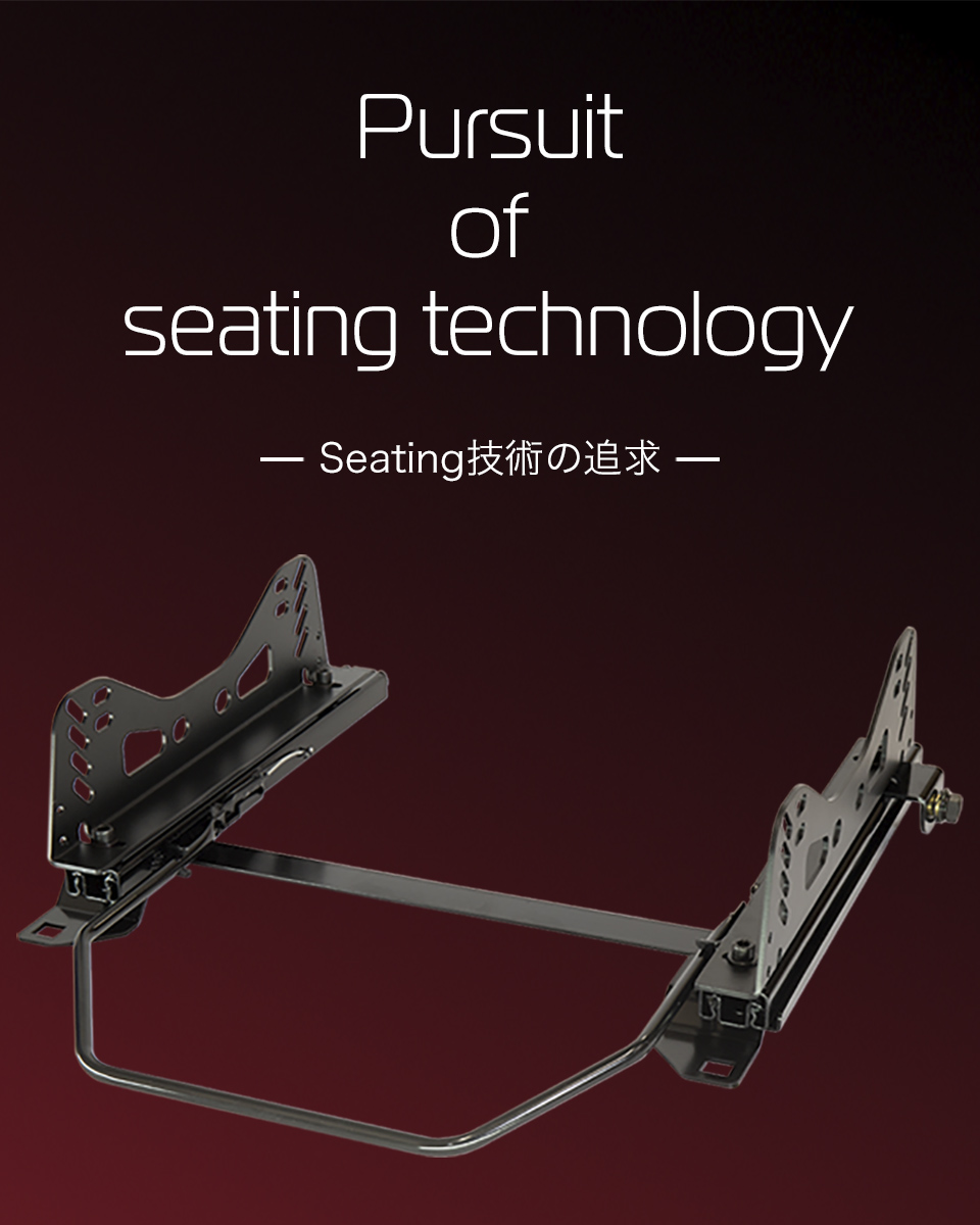 Seating技術の追求